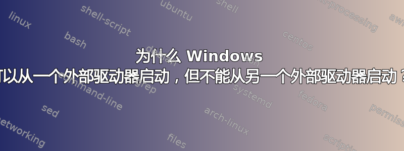 为什么 Windows 可以从一个外部驱动器启动，但不能从另一个外部驱动器启动？