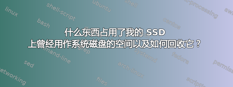 什么东西占用了我的 SSD 上曾经用作系统磁盘的空间以及如何回收它？