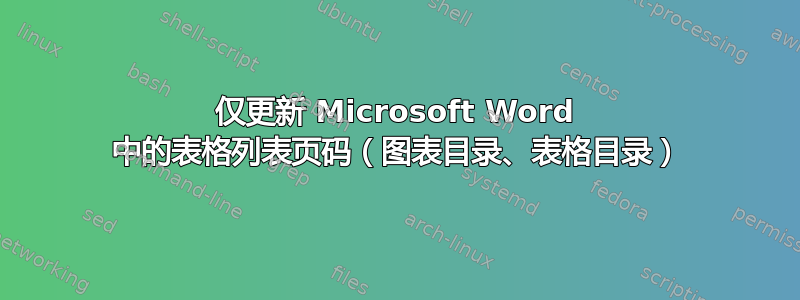 仅更新 Microsoft Word 中的表格列表页码（图表目录、表格目录）