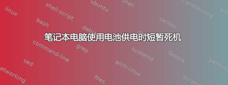 笔记本电脑使用电池供电时短暂死机