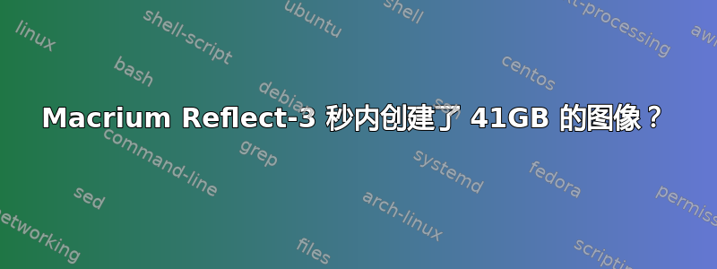 Macrium Reflect-3 秒内创建了 41GB 的图像？