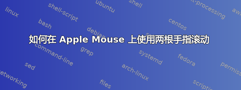 如何在 Apple Mouse 上使用两根手指滚动