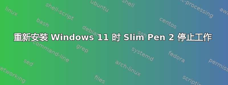 重新安装 Windows 11 时 Slim Pen 2 停止工作