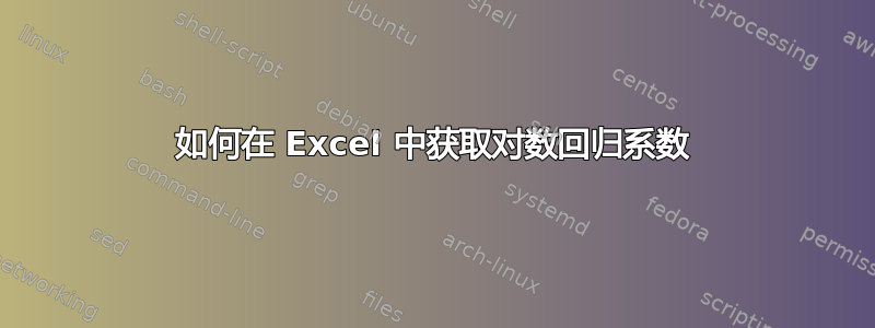 如何在 Excel 中获取对数回归系数