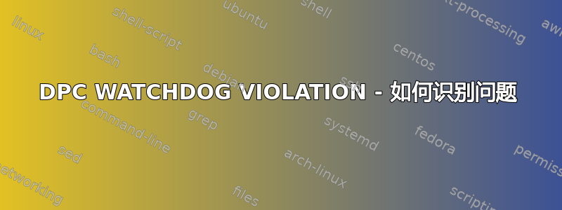 DPC WATCHDOG VIOLATION - 如何识别问题