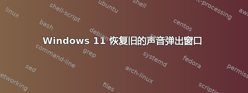 Windows 11 恢复旧的声音弹出窗口