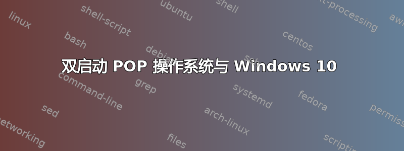 双启动 POP 操作系统与 Windows 10