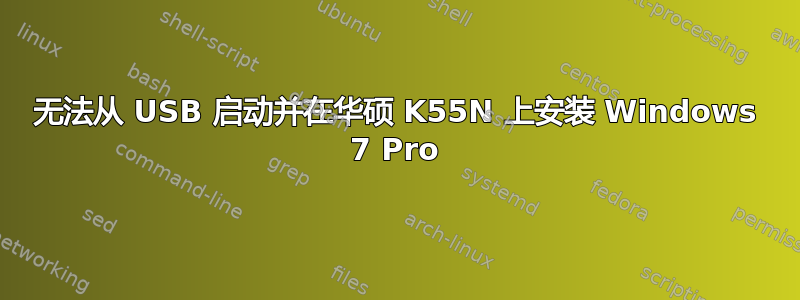 无法从 USB 启动并在华硕 K55N 上安装 Windows 7 Pro