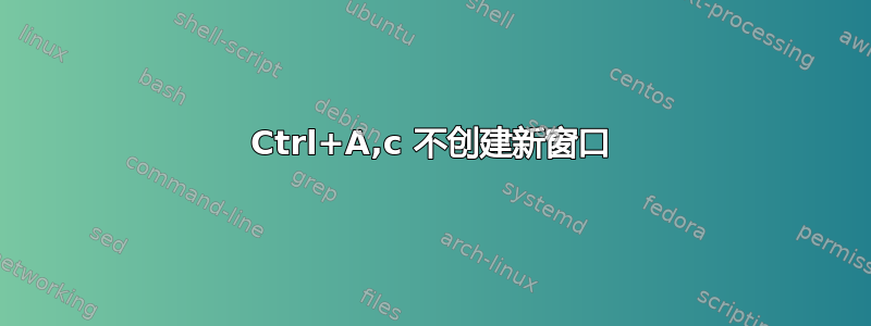 Ctrl+A,c 不创建新窗口