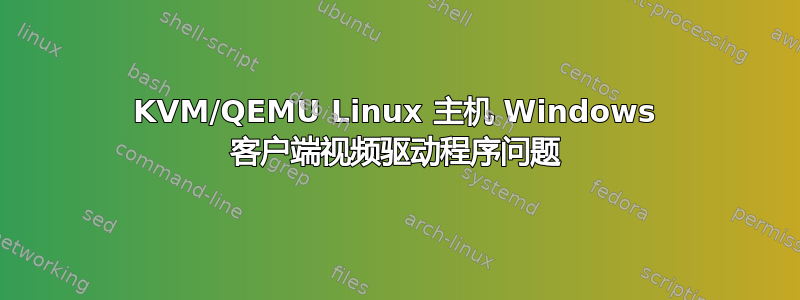 KVM/QEMU Linux 主机 Windows 客户端视频驱动程序问题