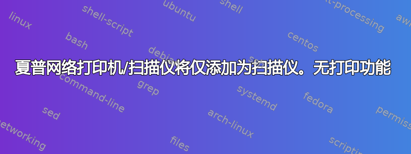 夏普网络打印机/扫描仪将仅添加为扫描仪。无打印功能