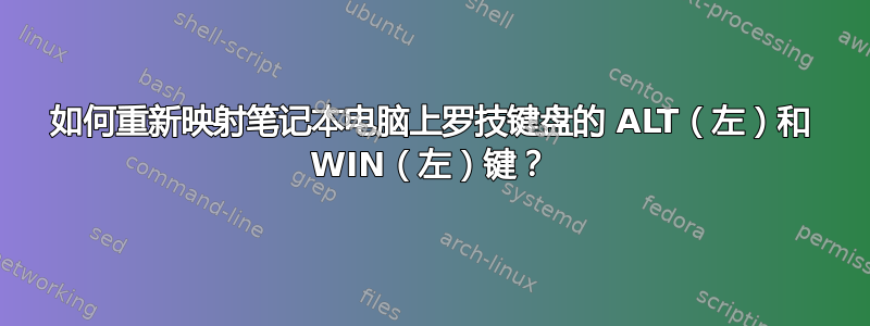 如何重新映射笔记本电脑上罗技键盘的 ALT（左）和 WIN（左）键？