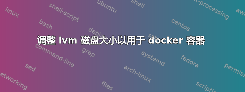 调整 lvm 磁盘大小以用于 docker 容器