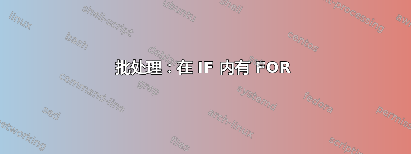 批处理：在 IF 内有 FOR