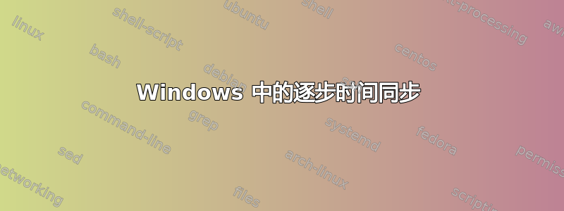 Windows 中的逐步时间同步