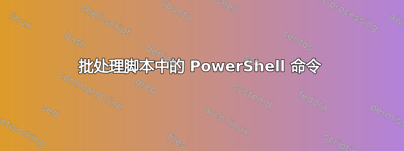 批处理脚本中的 PowerShell 命令