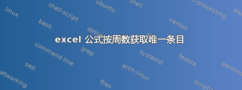 excel 公式按周数获取唯一条目