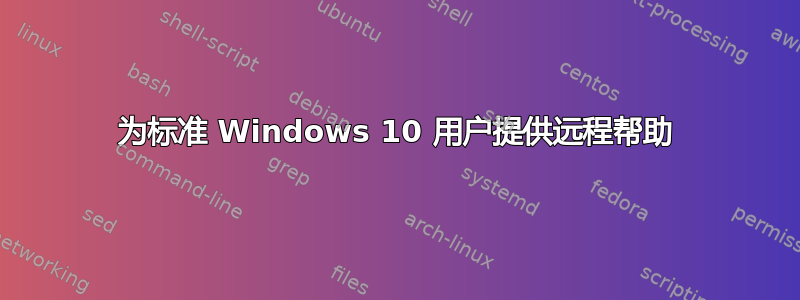 为标准 Windows 10 用户提供远程帮助