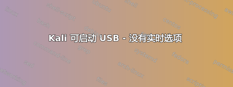 Kali 可启动 USB - 没有实时选项