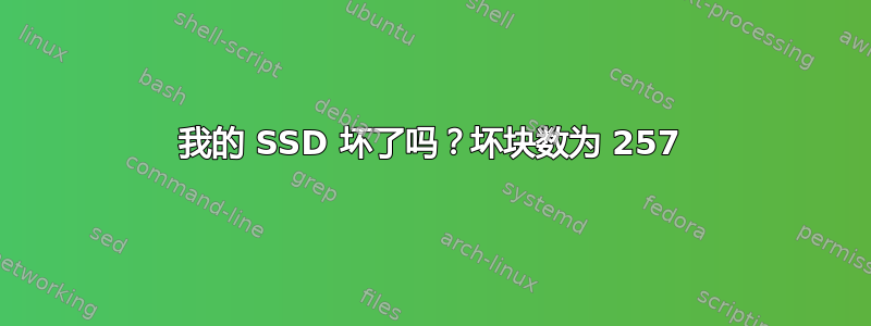 我的 SSD 坏了吗？坏块数为 257