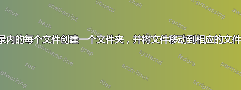 为目录内的每个文件创建一个文件夹，并将文件移动到相应的文件夹中