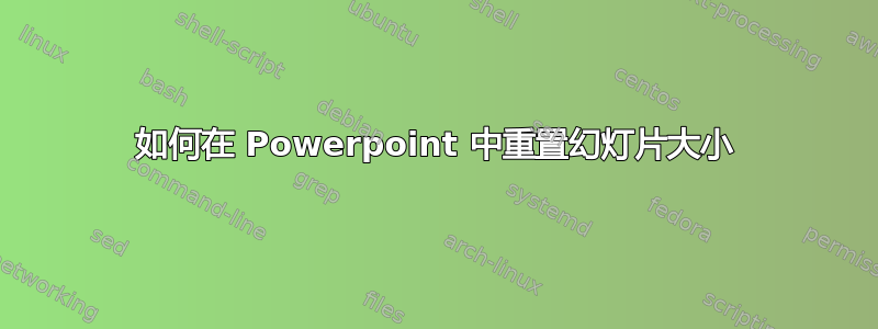 如何在 Powerpoint 中重置幻灯片大小