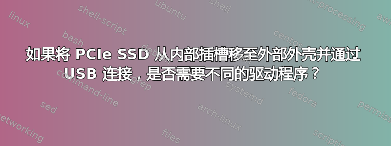 如果将 PCIe SSD 从内部插槽移至外部外壳并通过 USB 连接，是否需要不同的驱动程序？