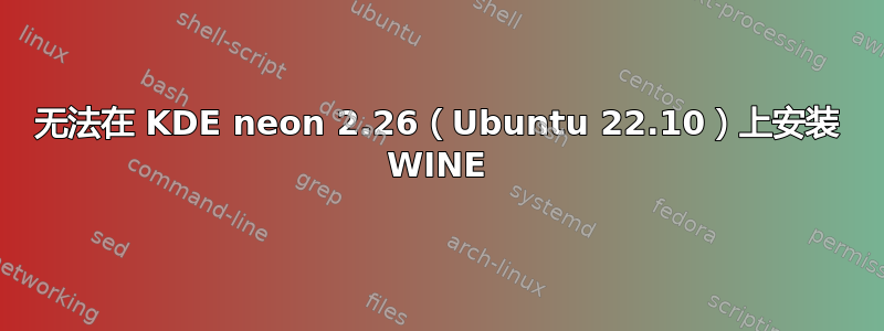 无法在 KDE neon 2.26（Ubuntu 22.10）上安装 WINE