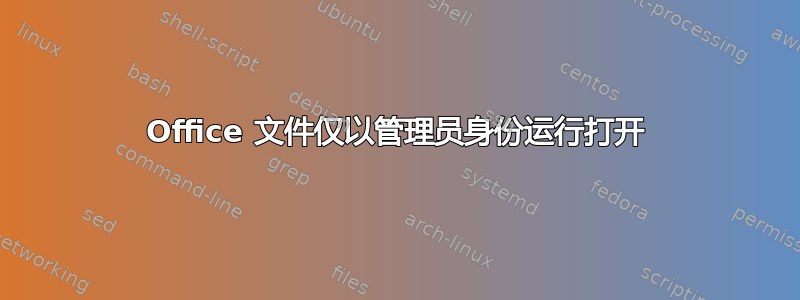 Office 文件仅以管理员身份运行打开