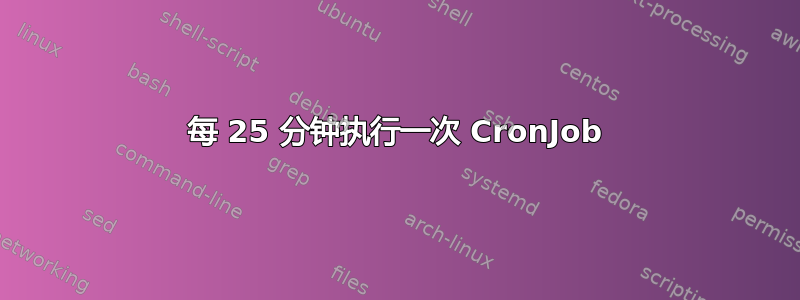 每 25 分钟执行一次 CronJob