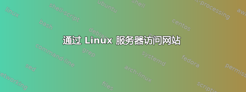 通过 Linux 服务器访问网站