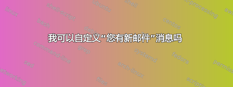 我可以自定义“您有新邮件”消息吗