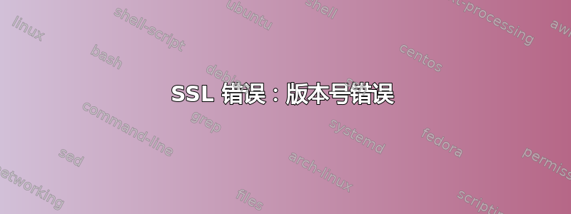 SSL 错误：版本号错误