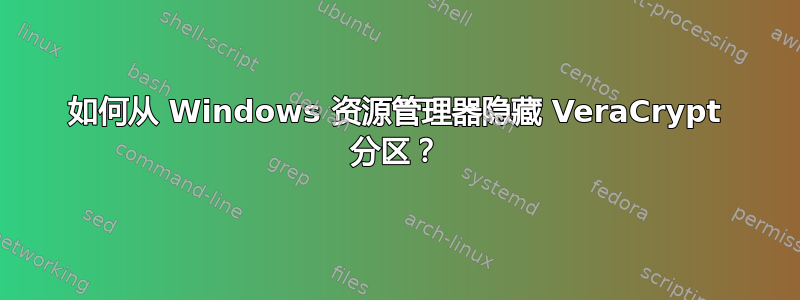 如何从 Windows 资源管理器隐藏 VeraCrypt 分区？