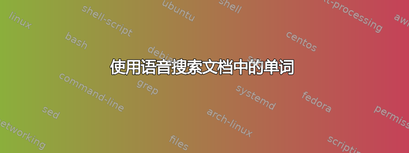 使用语音搜索文档中的单词