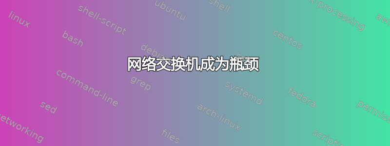 网络交换机成为瓶颈