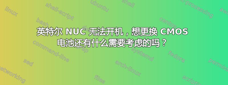 英特尔 NUC 无法开机，想更换 CMOS 电池还有什么需要考虑的吗？