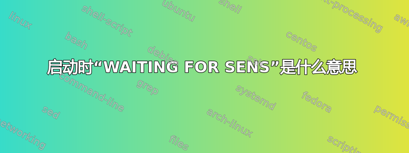 启动时“WAITING FOR SENS”是什么意思