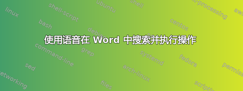 使用语音在 Word 中搜索并执行操作