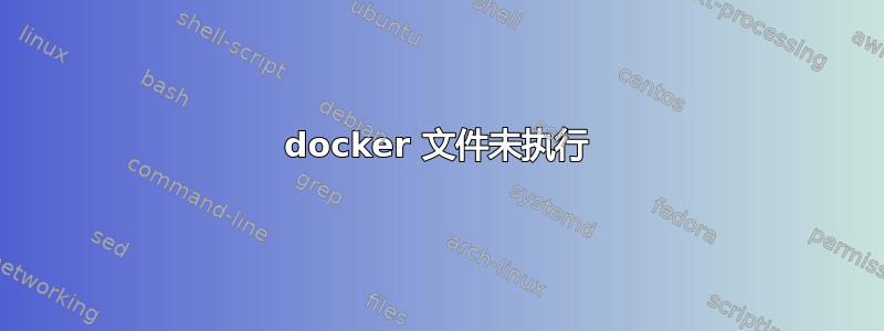 docker 文件未执行