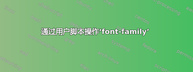 通过用户脚本操作‘font-family’