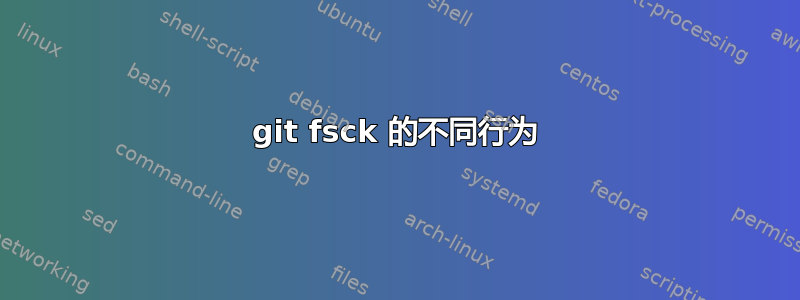 git fsck 的不同行为