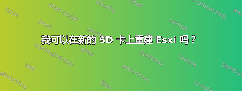 我可以在新的 SD 卡上重建 Esxi 吗？