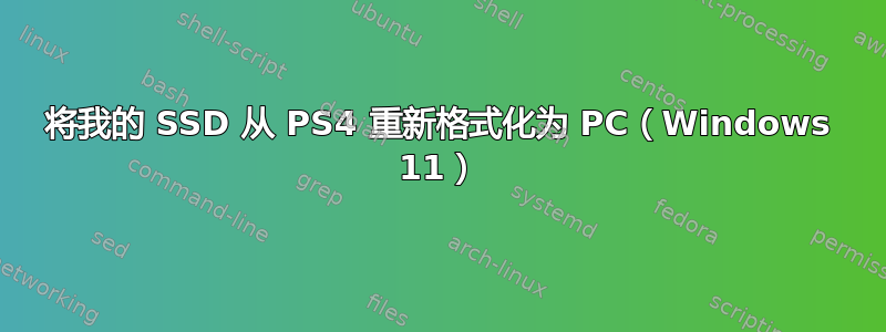 将我的 SSD 从 PS4 重新格式化为 PC（Windows 11）