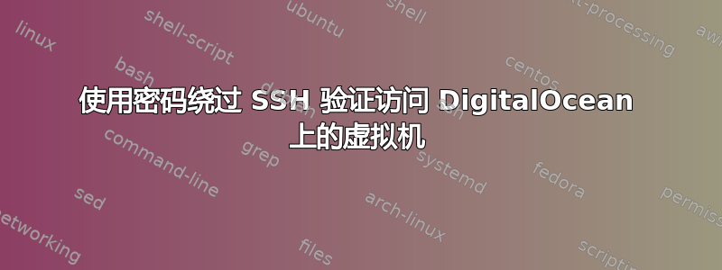 使用密码绕过 SSH 验证访问 DigitalOcean 上的虚拟机