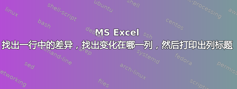 MS Excel 找出一行中的差异，找出变化在哪一列，然后打印出列标题