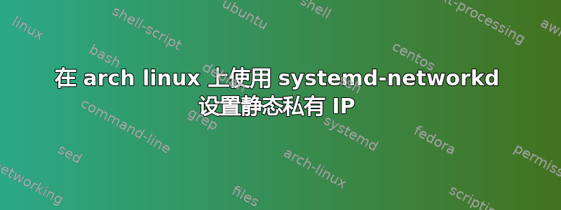 在 arch linux 上使用 systemd-networkd 设置静态私有 IP