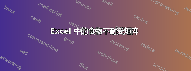 Excel 中的食物不耐受矩阵