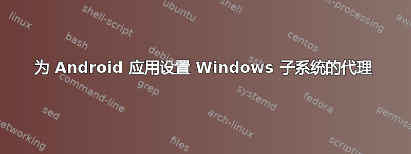 为 Android 应用设置 Windows 子系统的代理