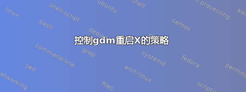 控制gdm重启X的策略